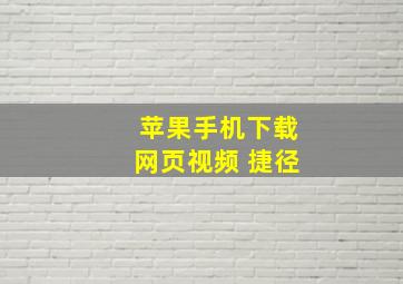 苹果手机下载网页视频 捷径